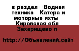  в раздел : Водная техника » Катера и моторные яхты . Кировская обл.,Захарищево п.